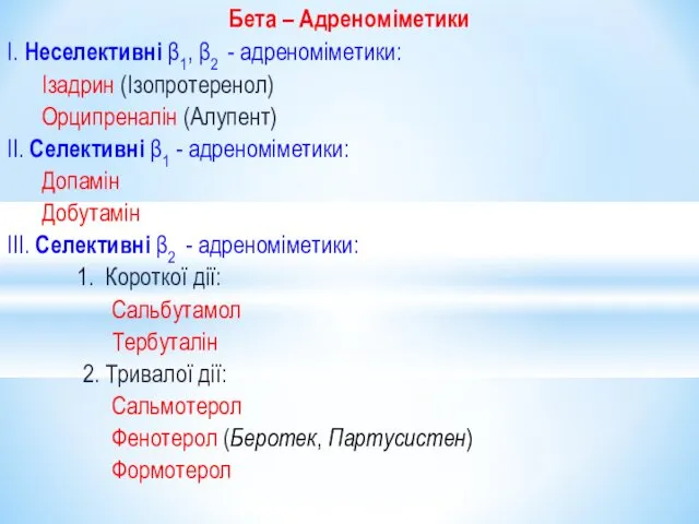 Бета – Адреноміметики I. Неселективні β1, β2 - адреноміметики: Ізадрин (Ізопротеренол)