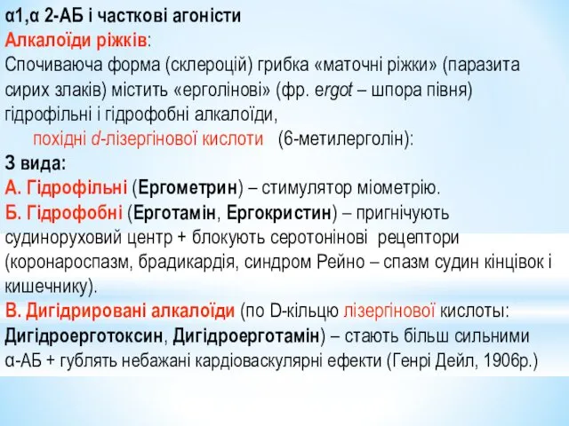 α1,α 2-АБ і часткові агоністи Алкалоїди ріжків: Спочиваюча форма (склероцій) грибка