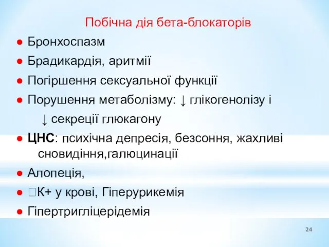 Побічна дія бета-блокаторів ● Бронхоспазм ● Брадикардія, аритмії ● Погіршення сексуальної