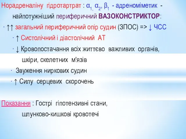 Норадреналіну гідротартрат : α1, α2, β1 - адреноміметик - найпотужніший периферичний