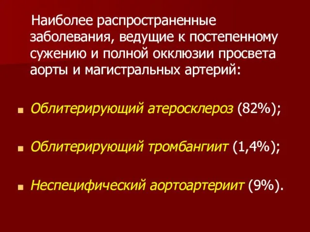 Наиболее распространенные заболевания, ведущие к постепенному сужению и полной окклюзии просвета