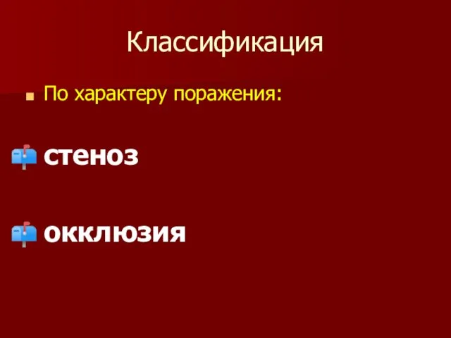 Классификация По характеру поражения: стеноз окклюзия