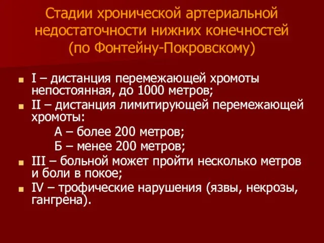 Стадии хронической артериальной недостаточности нижних конечностей (по Фонтейну-Покровскому) I – дистанция