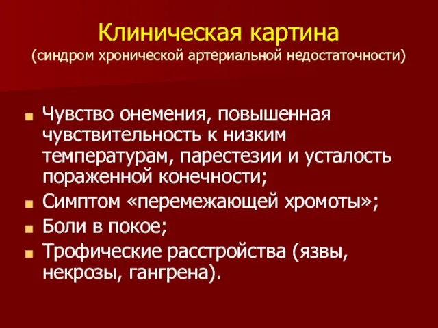 Клиническая картина (синдром хронической артериальной недостаточности) Чувство онемения, повышенная чувствительность к