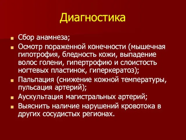 Диагностика Сбор анамнеза; Осмотр пораженной конечности (мышечная гипотрофия, бледность кожи, выпадение