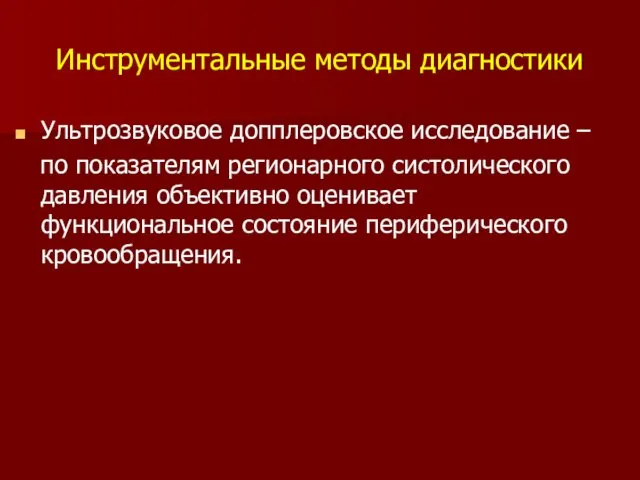 Инструментальные методы диагностики Ультрозвуковое допплеровское исследование – по показателям регионарного систолического