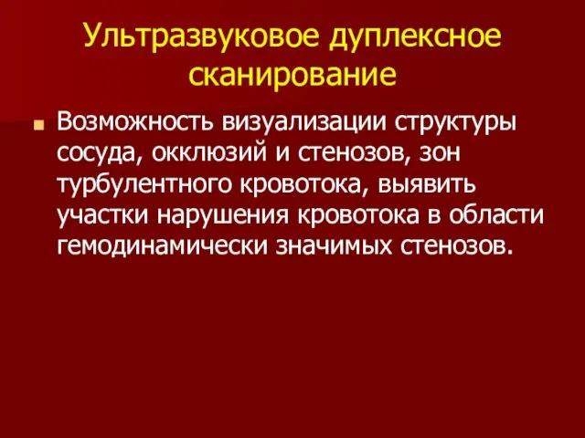 Ультразвуковое дуплексное сканирование Возможность визуализации структуры сосуда, окклюзий и стенозов, зон