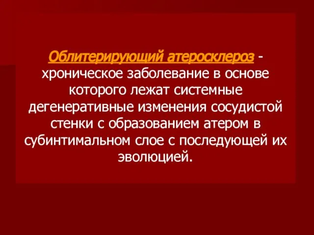 Облитерирующий атеросклероз - хроническое заболевание в основе которого лежат системные дегенеративные