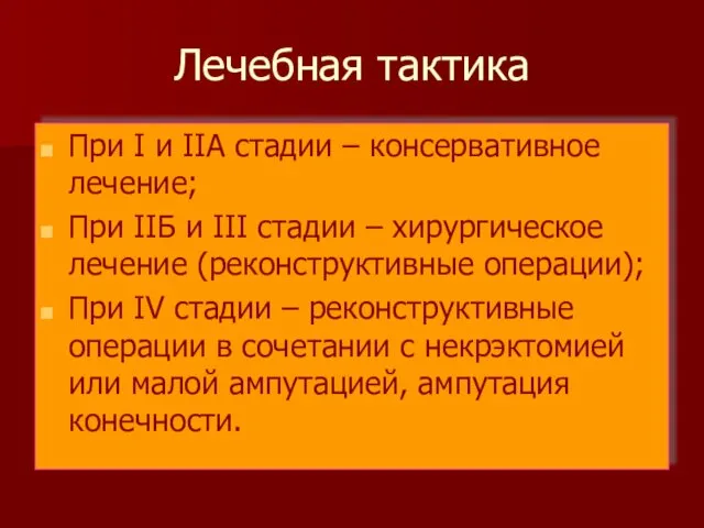 Лечебная тактика При I и IIА стадии – консервативное лечение; При