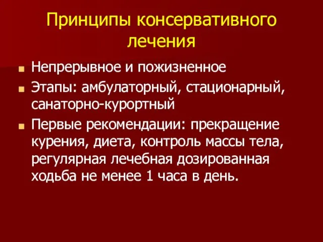 Принципы консервативного лечения Непрерывное и пожизненное Этапы: амбулаторный, стационарный, санаторно-курортный Первые