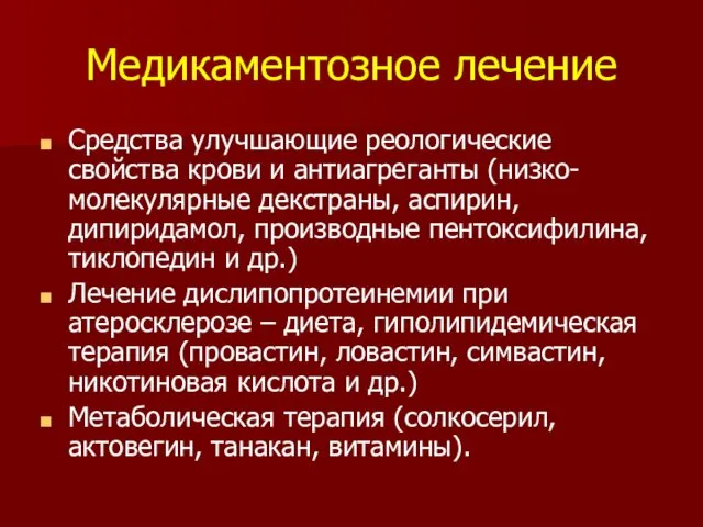 Медикаментозное лечение Средства улучшающие реологические свойства крови и антиагреганты (низко-молекулярные декстраны,