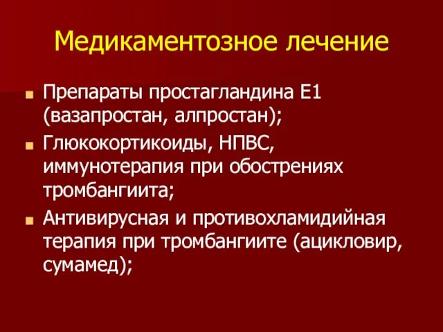 Медикаментозное лечение Препараты простагландина Е1 (вазапростан, алпростан); Глюкокортикоиды, НПВС, иммунотерапия при