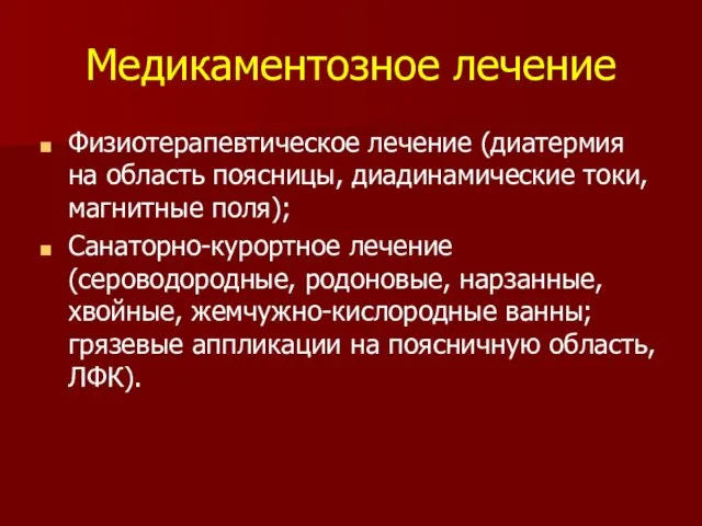 Медикаментозное лечение Физиотерапевтическое лечение (диатермия на область поясницы, диадинамические токи, магнитные