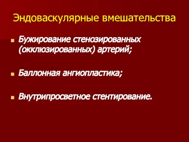 Эндоваскулярные вмешательства Бужирование стенозированных (окклюзированных) артерий; Баллонная ангиопластика; Внутрипросветное стентирование.