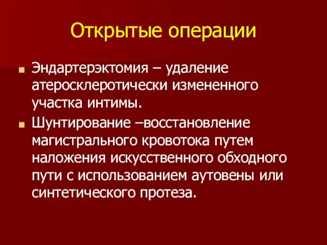 Открытые операции Эндартерэктомия – удаление атеросклеротически измененного участка интимы. Шунтирование –восстановление