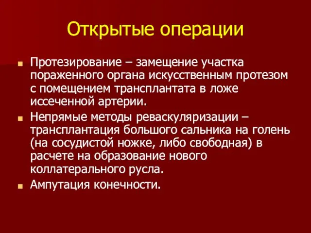 Открытые операции Протезирование – замещение участка пораженного органа искусственным протезом с