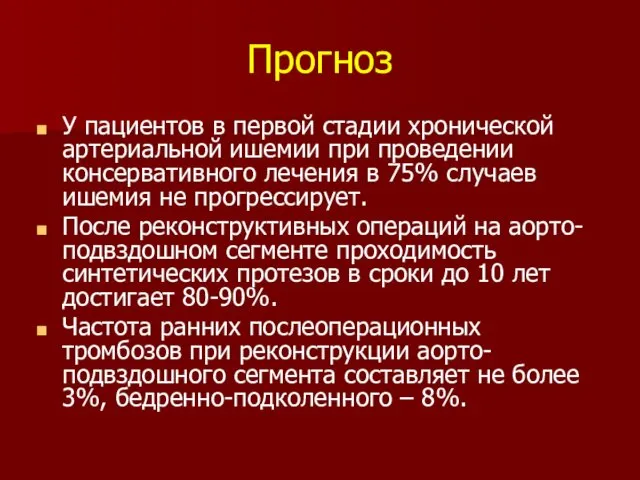 Прогноз У пациентов в первой стадии хронической артериальной ишемии при проведении