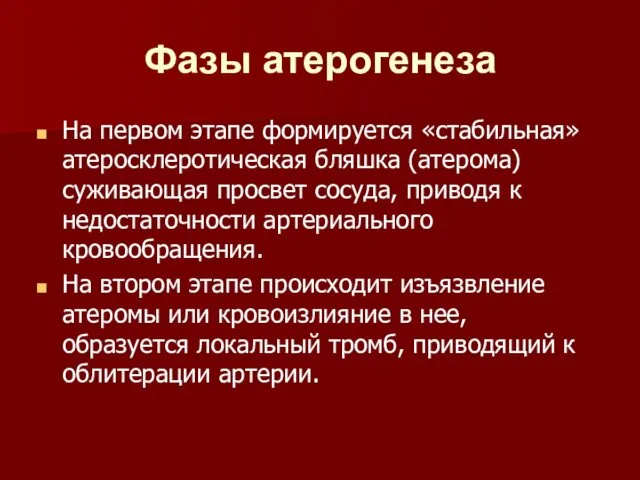 Фазы атерогенеза На первом этапе формируется «стабильная» атеросклеротическая бляшка (атерома) суживающая