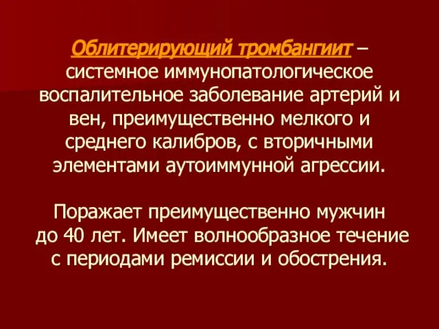 Облитерирующий тромбангиит – системное иммунопатологическое воспалительное заболевание артерий и вен, преимущественно