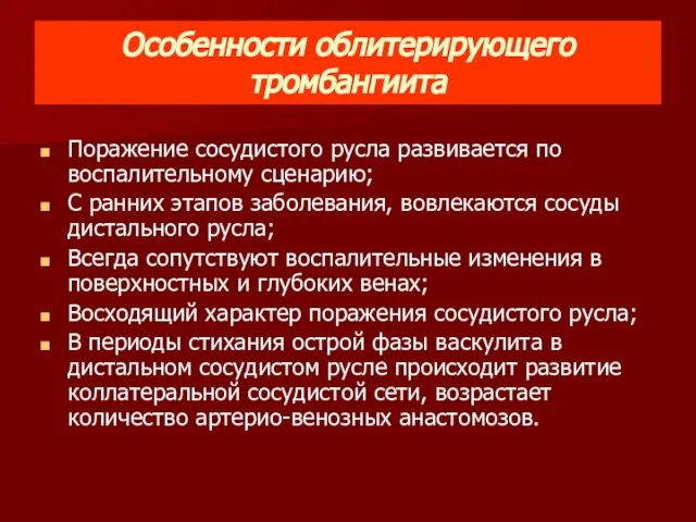 Особенности облитерирующего тромбангиита Поражение сосудистого русла развивается по воспалительному сценарию; С