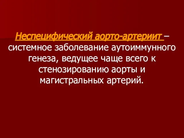 Неспецифический аорто-артериит – системное заболевание аутоиммунного генеза, ведущее чаще всего к стенозированию аорты и магистральных артерий.