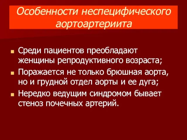 Особенности неспецифического аортоартериита Среди пациентов преобладают женщины репродуктивного возраста; Поражается не