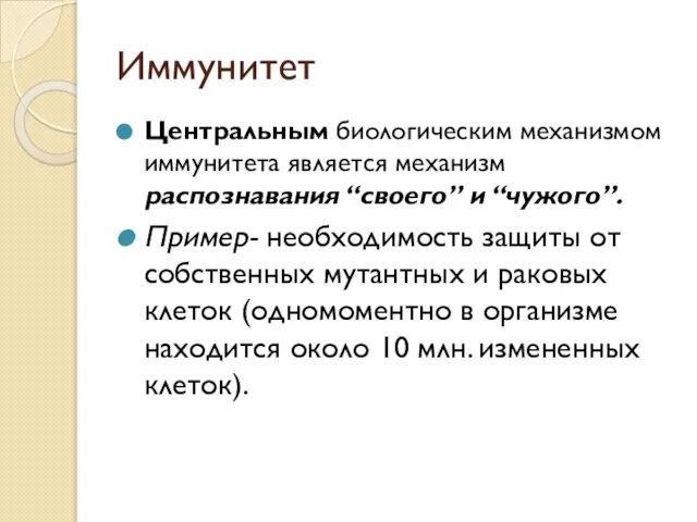 Иммунитет Центральным биологическим механизмом иммунитета является механизм распознавания “своего” и “чужого”.