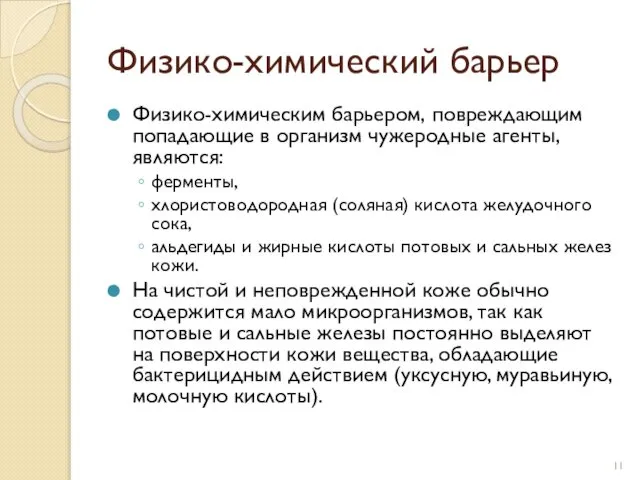 Физико-химический барьер Физико-химическим барьером, повреждающим попадающие в организм чужеродные агенты, являются: