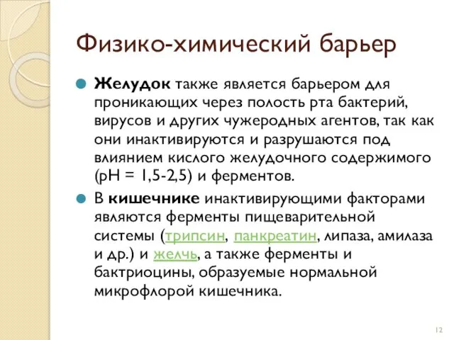 Физико-химический барьер Желудок также является барьером для проникающих через полость рта