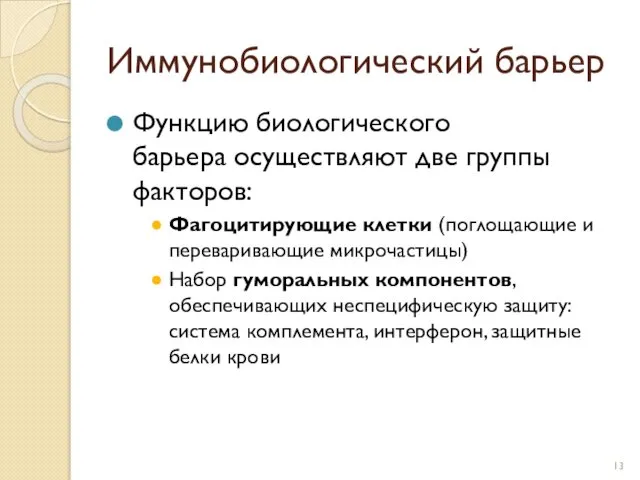 Иммунобиологический барьер Функцию биологического барьера осуществляют две группы факторов: Фагоцитирующие клетки