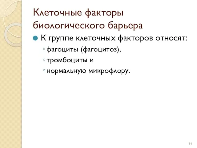 Клеточные факторы биологического барьера К группе клеточных факторов относят: фагоциты (фагоцитоз), тромбоциты и нормальную микрофлору.