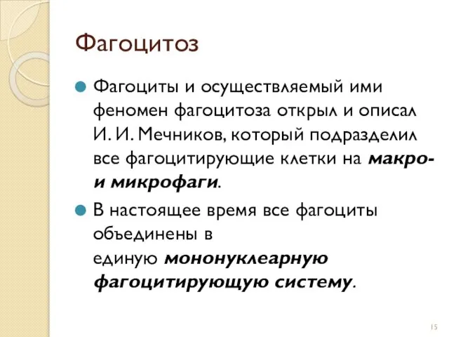 Фагоцитоз Фагоциты и осуществляемый ими феномен фагоцитоза открыл и описал И.