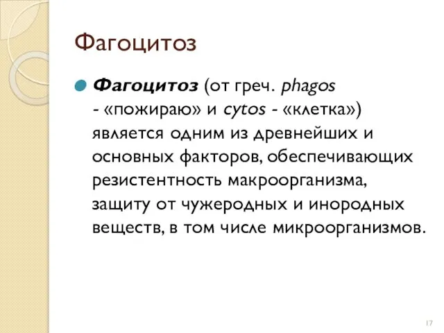 Фагоцитоз Фагоцитоз (от греч. phagos - «пожираю» и cytos - «клетка»)