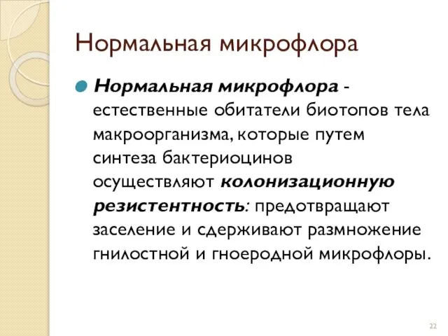 Нормальная микрофлора Нормальная микрофлора - естественные обитатели биотопов тела макроорганизма, которые