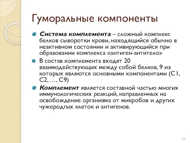 Гуморальные компоненты Система комплемента – сложный комплекс белков сыворотки крови, находящийся