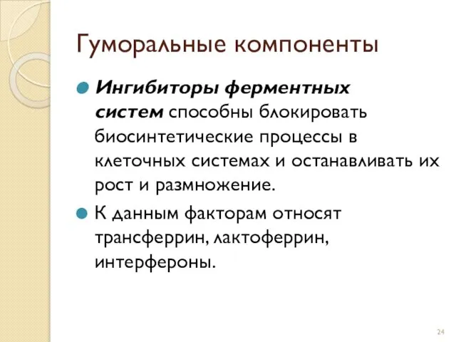 Гуморальные компоненты Ингибиторы ферментных систем способны блокировать биосинтетические процессы в клеточных