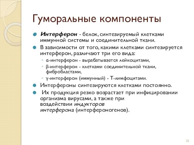 Гуморальные компоненты Интерферон - белок, синтезируемый клетками иммунной системы и соединительной