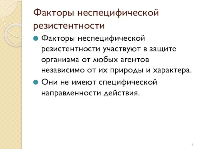 Факторы неспецифической резистентности Факторы неспецифической резистентности участвуют в защите организма от