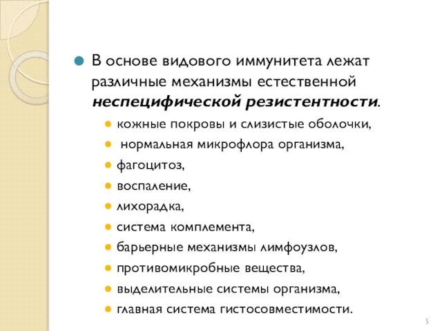 В основе видового иммунитета лежат различные механизмы естественной неспецифической резистентности. кожные