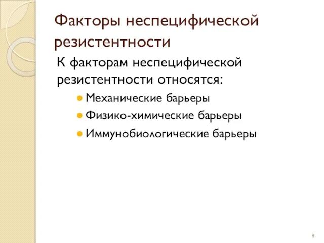 Факторы неспецифической резистентности К факторам неспецифической резистентности относятся: Механические барьеры Физико-химические барьеры Иммунобиологические барьеры