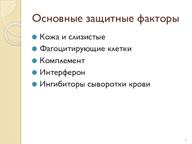 Основные защитные факторы Кожа и слизистые Фагоцитирующие клетки Комплемент Интерферон Ингибиторы сыворотки крови