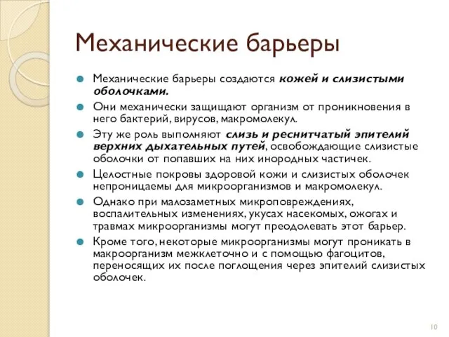 Механические барьеры Механические барьеры создаются кожей и слизистыми оболочками. Они механически