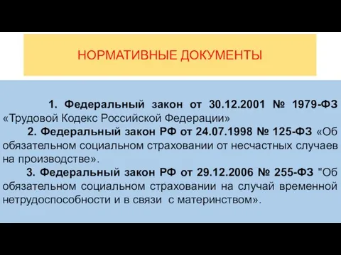 НОРМАТИВНЫЕ ДОКУМЕНТЫ 1. Федеральный закон от 30.12.2001 № 1979-ФЗ «Трудовой Кодекс