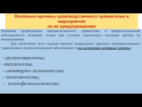 Основные причины производственного травматизма и мероприятия по их предупреждению Успешная профилактика