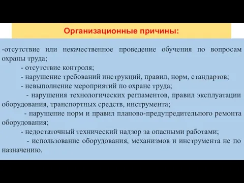 Организационные причины: -отсутствие или некачественное проведение обучения по вопросам охраны труда;