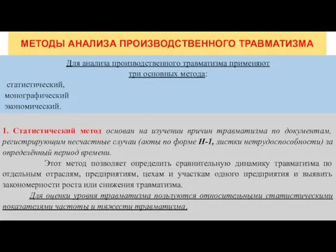 МЕТОДЫ АНАЛИЗА ПРОИЗВОДСТВЕННОГО ТРАВМАТИЗМА Для анализа производственного травматизма применяют три основных