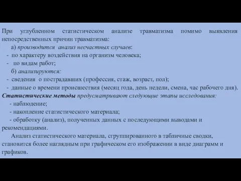 При углубленном статистическом анализе травматизма помимо выявления непосредственных причин травматизма: а)