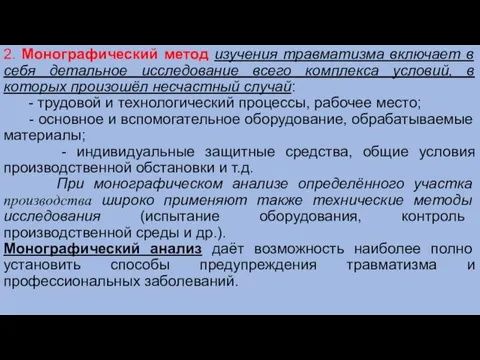 2. Монографический метод изучения травматизма включает в себя детальное исследование всего