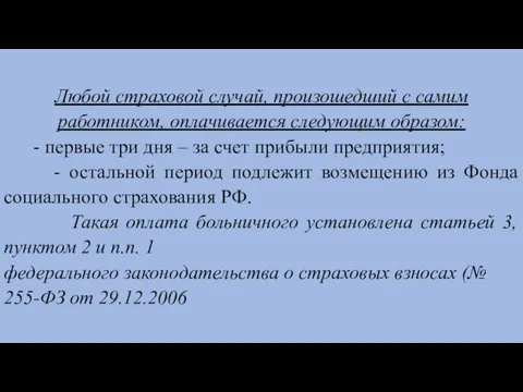 Любой страховой случай, произошедший с самим работником, оплачивается следующим образом: -