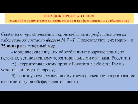 ПОРЯДОК ПРЕДСТАВЛЕНИЯ сведений о травматизме на производстве и профессиональных заболеваниях Сведения